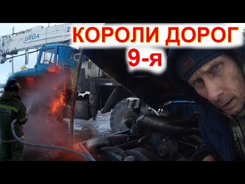 Видео: Перегон Дальнобой Вот Чего боятся Дальнобойщики. Огонь Тормоза Замёрз Дизель. Короли Дорог Фуры 9с