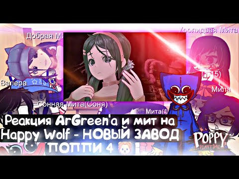 Видео: Реакция ArGreen'а и мит на Happy Wolf - НОВЫЙ ЗАВОД ПОППИ 4 🦁 | Poppy Playtime