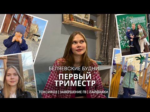 Видео: VLOG // Беляевские будни // история первого триместра