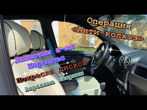 Видео: Анти-колхоз! Покраска дисков, ступичные колпачки, ворсовые коврики, новые габариты Рено Логан