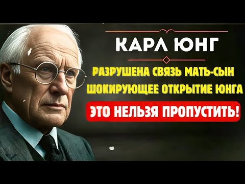 Видео: Карл Юнг о Матери и Сыне: Что разрушает близкие отношения