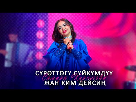 Видео: Самара Каримова - Сүрөттөгү сүйкүмдүү жан ким дейсиң (Концерт версия 2024)