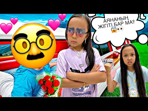 Видео: АЯНАНЫҢ ЖІГІТІ БАР ЕКЕН🤭😱🤦🏻‍♀️/НЕ ДЕГЕН СЫЙЛЫҚТАР??👀💕💖🤭