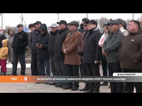 Видео: Балаларға арналған заманауи мәдени-спорт кешені ашылды