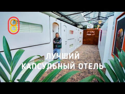 Видео: Смотрим лучший капсульный отель!