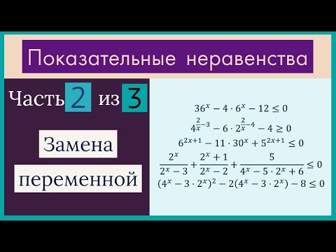 Видео: Показательные неравенства Часть 2 из 3 Замена переменной