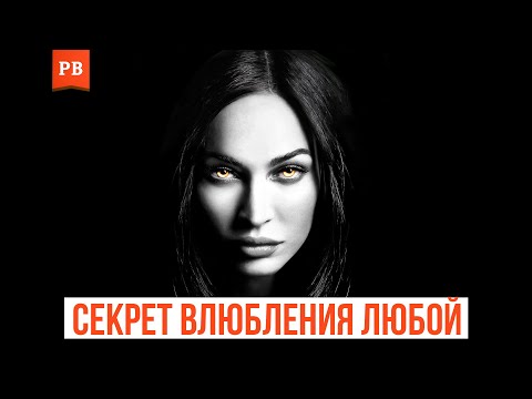 Видео: КАК ВЛЮБИТЬ В СЕБЯ ЛЮБУЮ ДЕВУШКУ | ТЕХНИКА ВЛЮБЛЕНИЯ ОТ ПСИХОЛОГА | ПСИХОЛОГИЯ ВЛЮБЛЕНИЯ