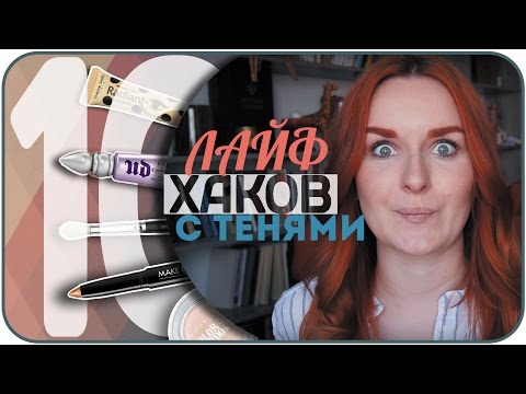 Видео: Лайфхаки с тенями - 10 приемов, которые облегчат твою жизнь. Фишки и бьюти советы тени | Дарья Дзюба