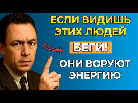 Видео: ЭТИ ЛЮДИ СТАВЯТ КРЕСТ на Вашей Энергии и Силе - Камю рассказал как не попасть в их ловушку.