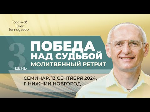 Видео: 2024.09.13 — Молитвенный ретрит «Победа над судьбой». Торсунов О. Г. в Нижнем Новгороде