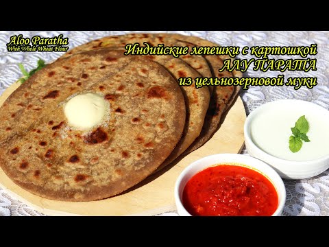 Видео: Индийские лепешки с картошкой - Алу парата | Лепешки из целнозерновой муки с начинкой | Aloo Parotha