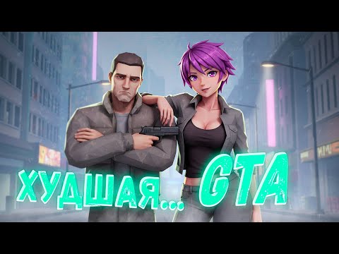 Видео: ХУДШАЯ ЧАСТЬ GTA