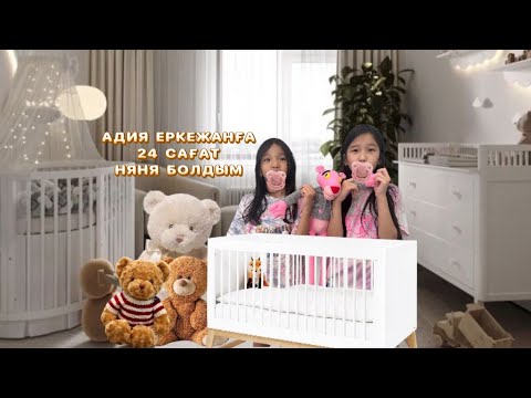 Видео: АДИЯ ЕРКЕЖАНҒА 24 САҒАТ НЯНЯ БОЛДЫМ😍🔥✨👏🏻