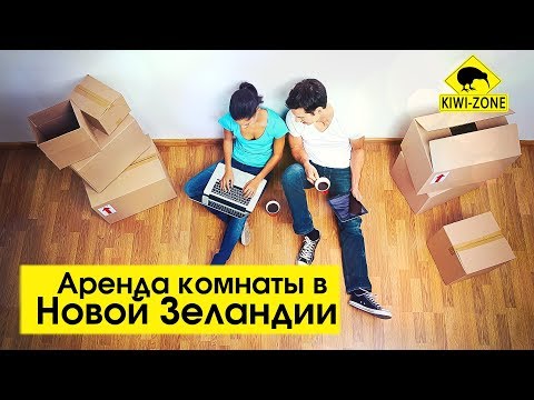 Видео: СНИМАЕМ ЖИЛЬЁ в Окленде / Первые дни в НОВОЙ ЗЕЛАНДИИ вместе со студентами KIWI-ZONE