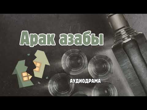Видео: Арак азабы