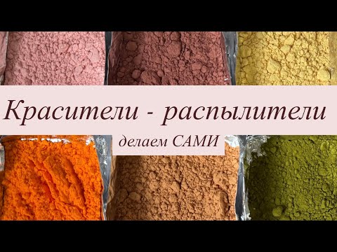 Видео: ЭКОНОМИМ бюджет. Делаем красители-распылители САМИ