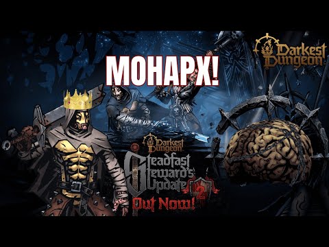 Видео: МОНАРХ! Darkest Dungeon 2: Маяк выродка, АКТ 1 Большой патч