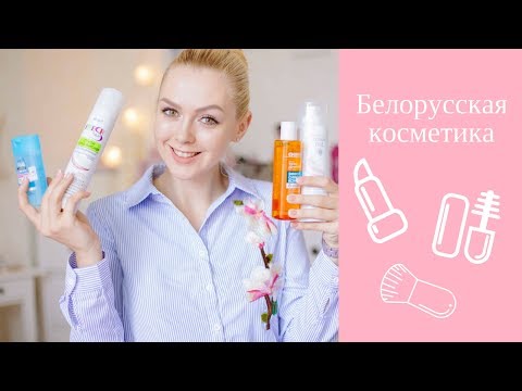 Видео: ☆ Фавориты и разочарования белорусской косметики '17 ☆ Новинки и не только.