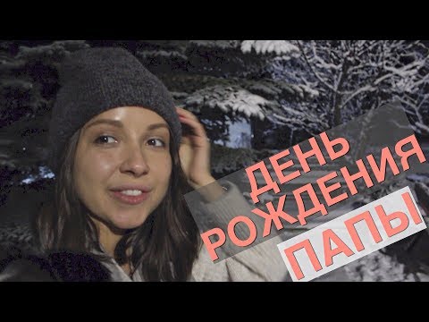 Видео: Уютный семейный день) / Влог