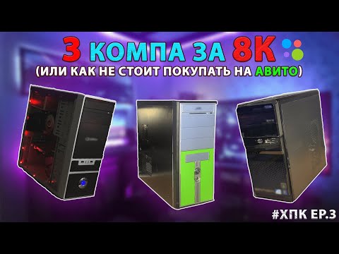 Видео: #ХПК ep.3 КУПИЛ НА ПРОДАЖУ 3 ПК В СУММЕ ЗА 8К. ПОЛУЧИЛОСЬ ЗАРАБОТАТЬ?