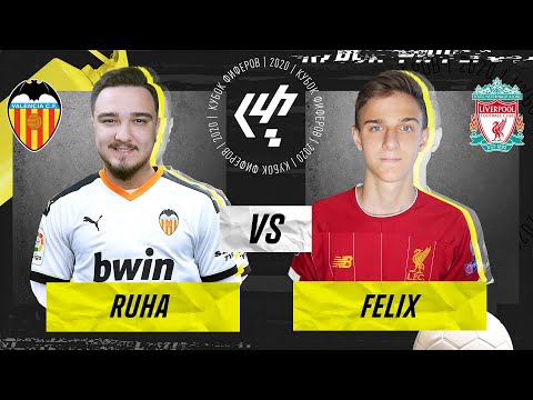 Видео: КУБОК ФИФЕРОВ 2020 - RUHA vs FELIXFIFA | 5 ТУР