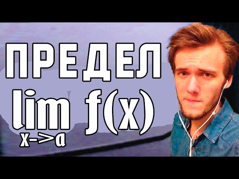 Видео: ПРЕДЕЛ ФУНКЦИИ. Артур Шарифов