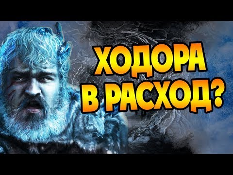 Видео: За Что Умер Ходор? Теория Игра Престолов