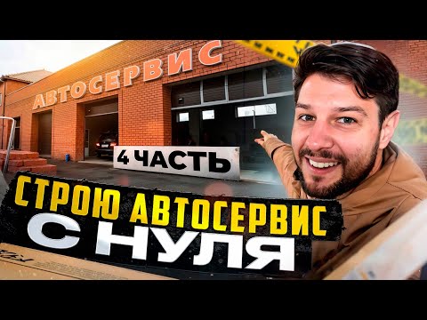 Видео: Строю автосервис с нуля 4 часть
