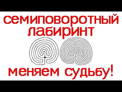 Видео: Семиповоротный лабиринт и его воздействие. Меняем судьбу! Регрессивный гипноз.