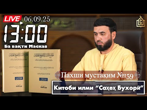 Видео: Пахши мустақим №159 Китоби илми “Саҳеҳ Бухорӣ”