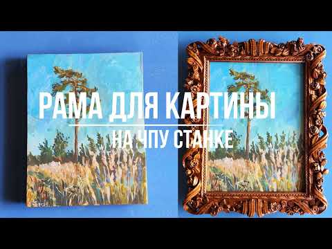 Видео: Резная рама для картины на ЧПУ