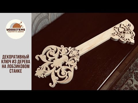 Видео: Ключ из дерева на лобзиковом станке