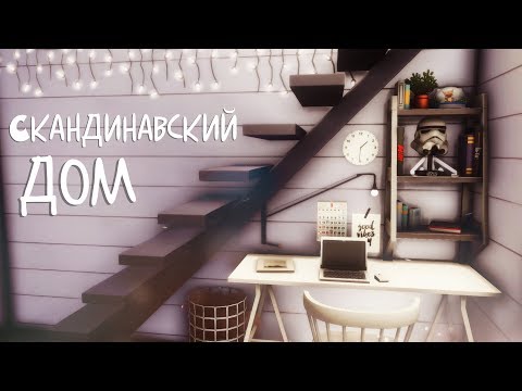 Видео: Скандинавский дом | The Sims 4: Строительство