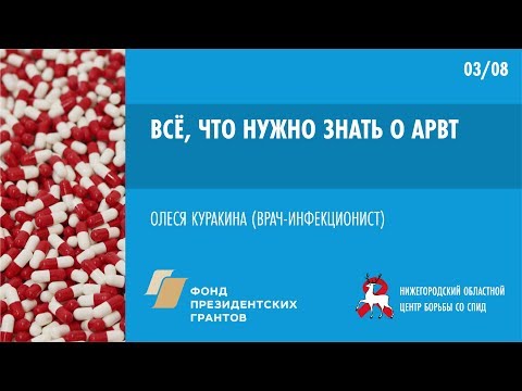 Видео: Все, что нужно знать о АРВТ | Школа пациента ВИЧ+