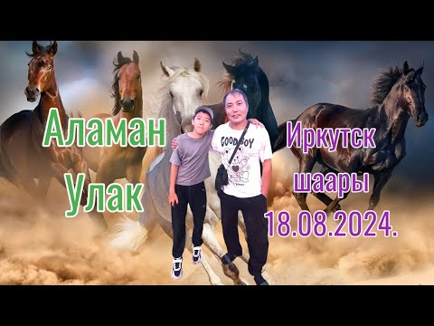 Видео: Иркутск шаары 18.08.2024.Мурат ага элге берген Улак тартыш.