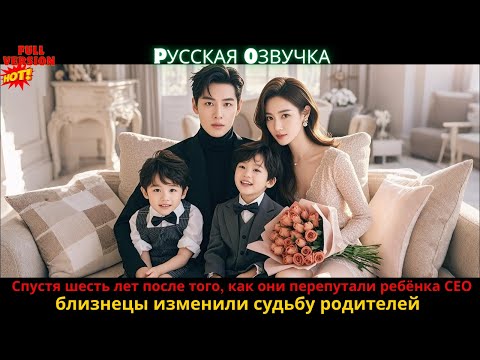 Видео: Спустя шесть лет после того, как они перепутали ребёнка СЕО, близнецы изменили судьбу родителей