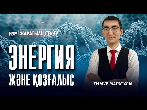 Видео: НЗМ-2025 | ЖАРАТЫЛЫСТАНУ \ Энергия және қозғалыс