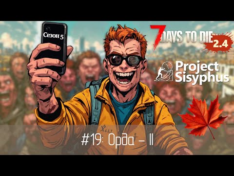 Видео: #19: Орда - II | 7 Days to Die (v.2.4) - Project Sisyphus