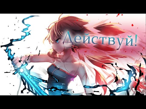 Видео: Nightcore - Louna - Действуй!