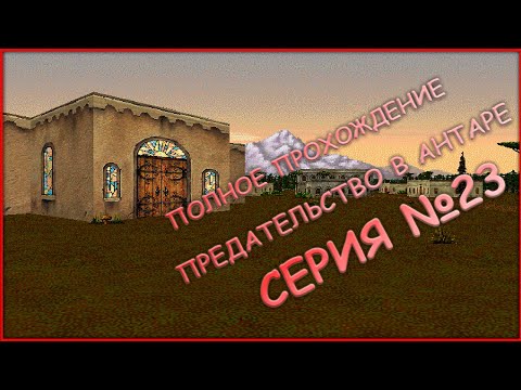 Видео: 23 серия - ПОЛНОЕ ПРОХОЖДЕНИЕ! - ИСТЕН - Betrayal in Antara (Предательство в Антаре)