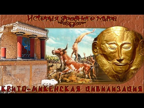 Видео: Крито-Микенская цивилизация (рус.) История древнего мира