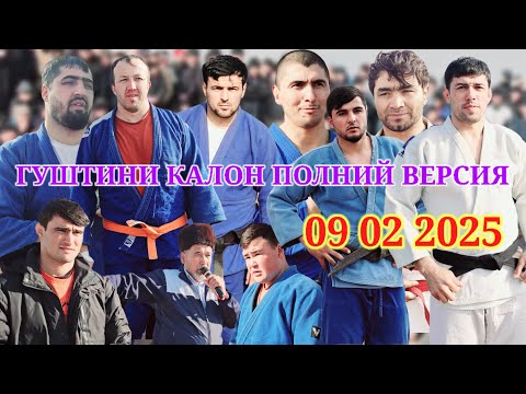 Видео: ГУШТИНИ 09 02 2025 КАЛОН ПОЛНИЙ ВЕРСИЯ ДАР Н ШАХРИТУС ДЕХАИ ЯНГИОБОД ГУШТИН