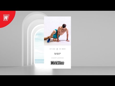 Видео: МИОФАСЦИАЛЬНЫЙ РЕЛИЗ с Альбертом Даниловым | 5 августа 2024 | Онлайн-тренировки World Class