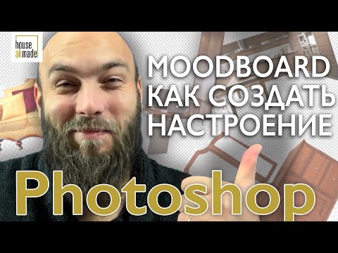 Видео: Moodboard в фотошопе. Основы Photoshop для дизайнера интерьера