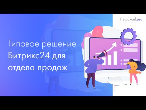 Видео: Обзор Битрикс24 CRM для отдела продаж