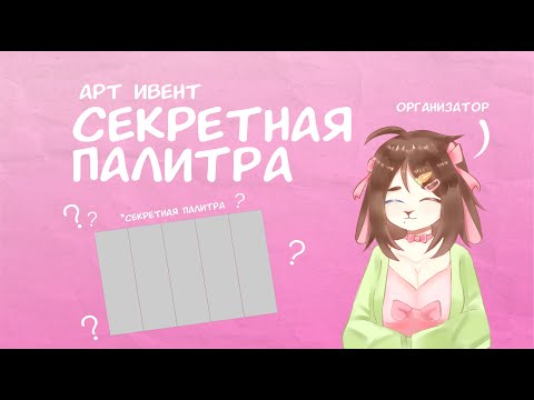Видео: СЕКРЕТНАЯ ПАЛИТРА | арт ивент