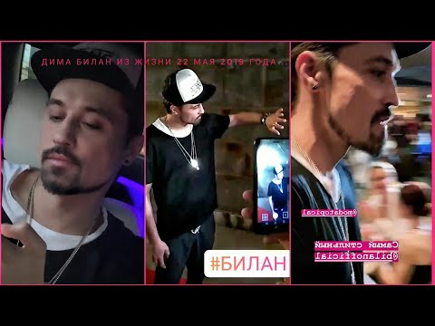 Видео: #димабилан  Дима Билан Из Жизни 22 мая 2019 года ... #modatopical