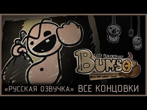 Видео: The Legend of Bum-bo - ВСЕ концовки и интро. Русская озвучка(RUS). All Endings.