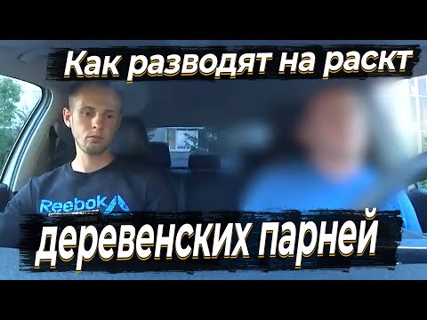 Видео: Как разводят на раскат автомобиля деревенских парней
