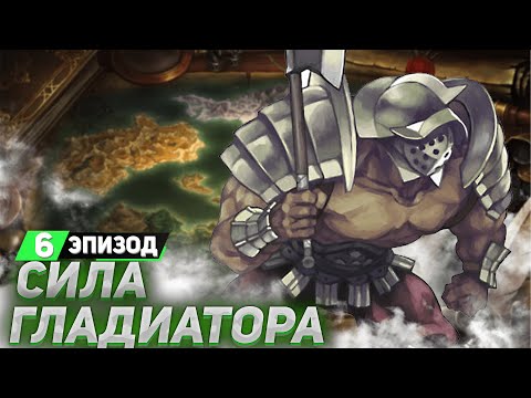 Видео: ГЛАДИАТОРЫ ➤ Прохождение Unicorn Overlord ➤ Эпизод 6